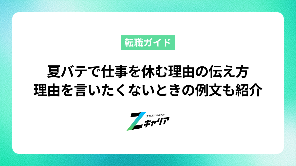 夏バテで仕事を休む理由の伝え方 理由を詳しく言いたくないときの例文も紹介
