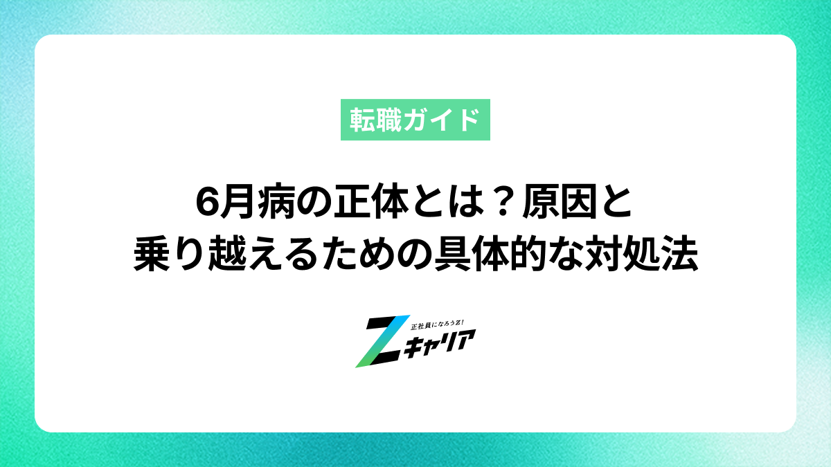 6月病の正体とは？原因と乗り越えるための具体的な対処法