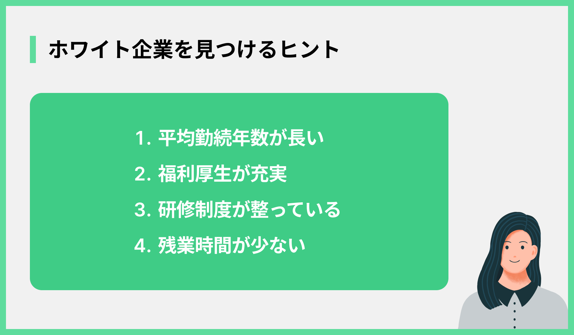 ホワイト企業を見つけるヒント
