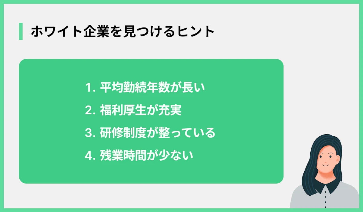 ホワイト企業を見つけるヒント