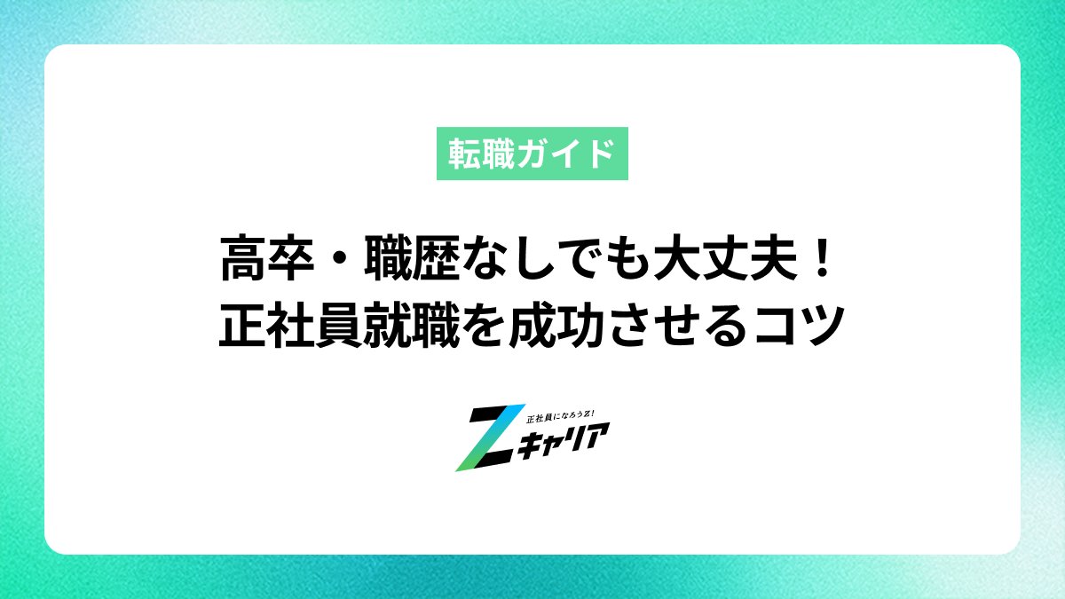 高卒で職歴なしでも就職は可能！成功させるコツとおすすめの仕事
