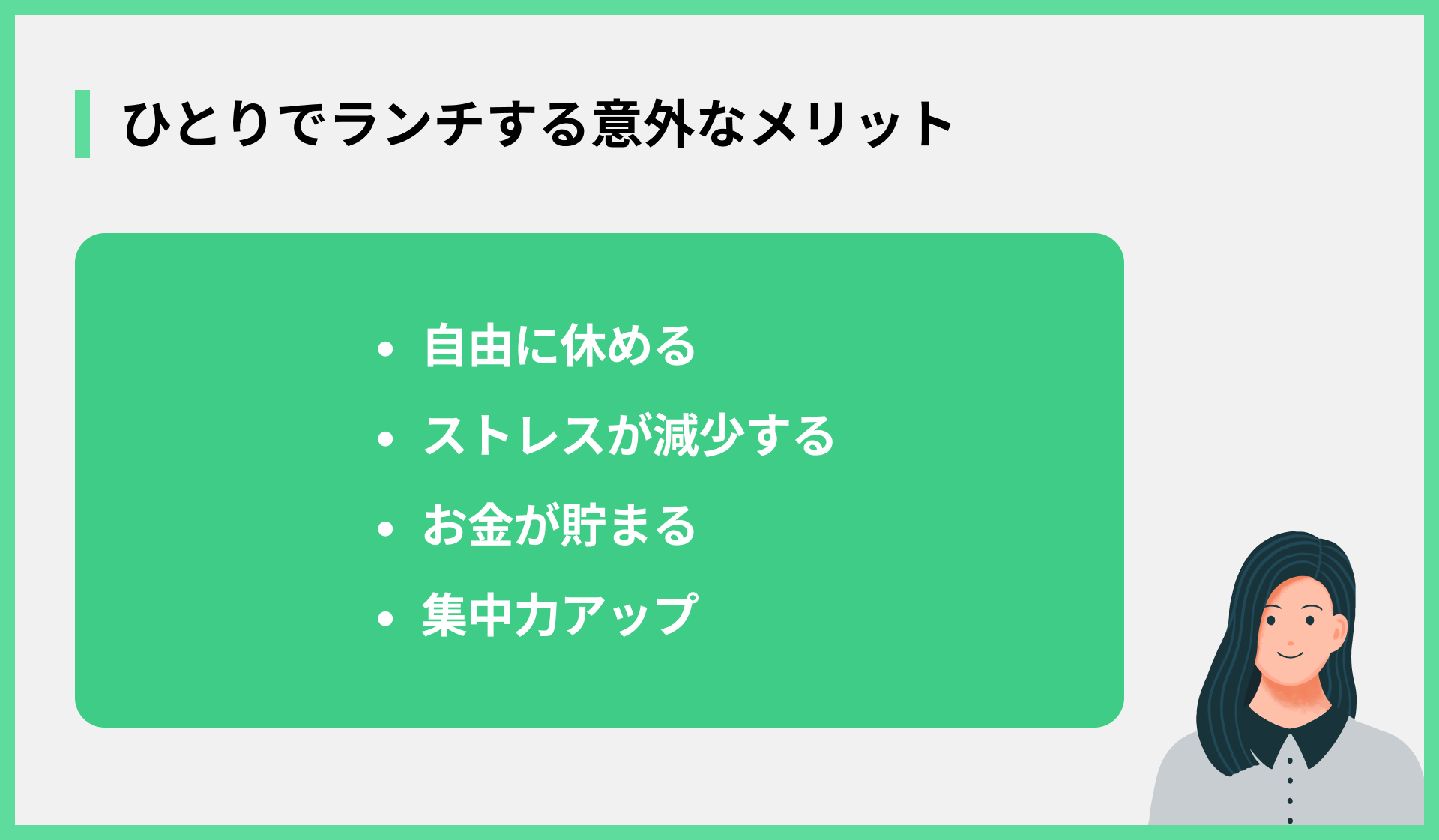 ひとりでランチする意外なメリット