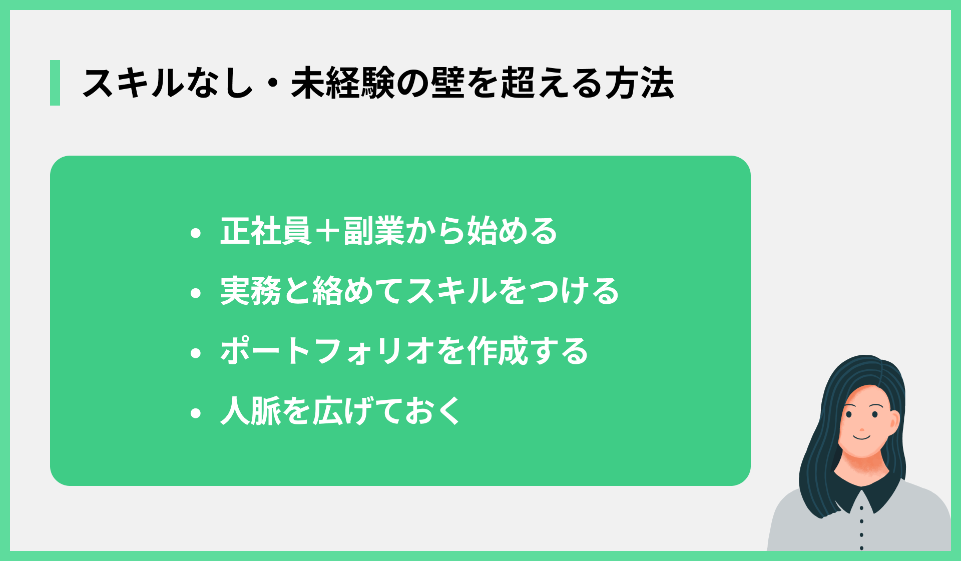 スキルなし・未経験の壁を超える方法