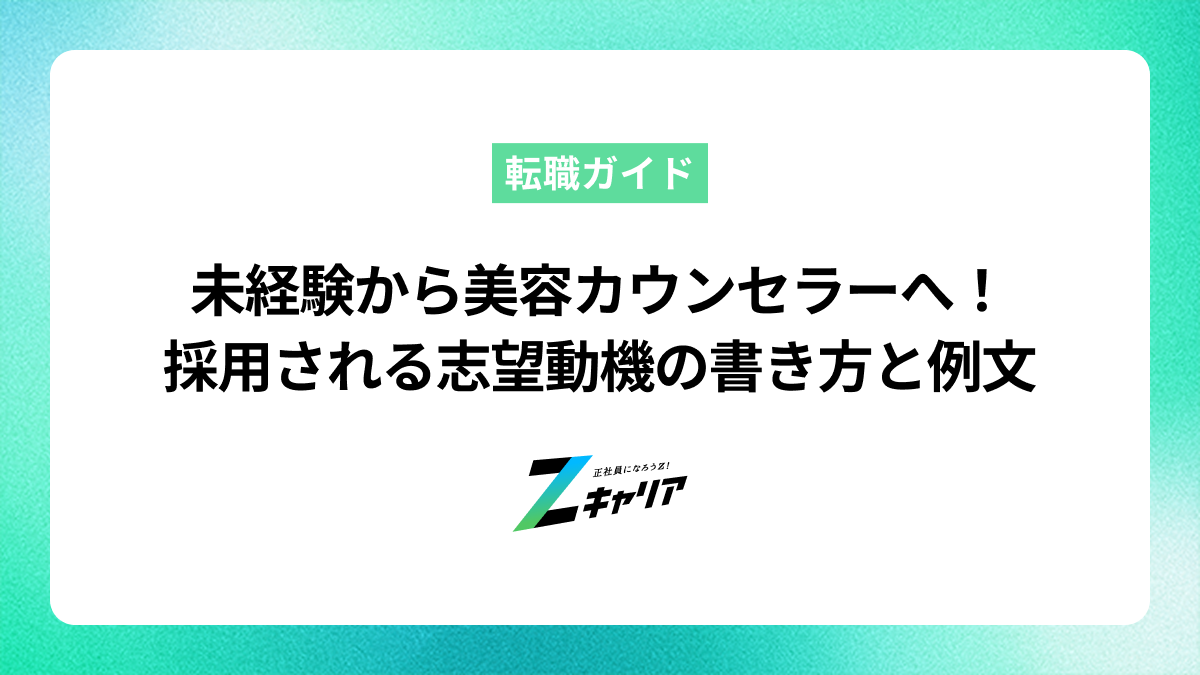 未経験から美容カウンセラーへ！採用される志望動機の書き方と例文