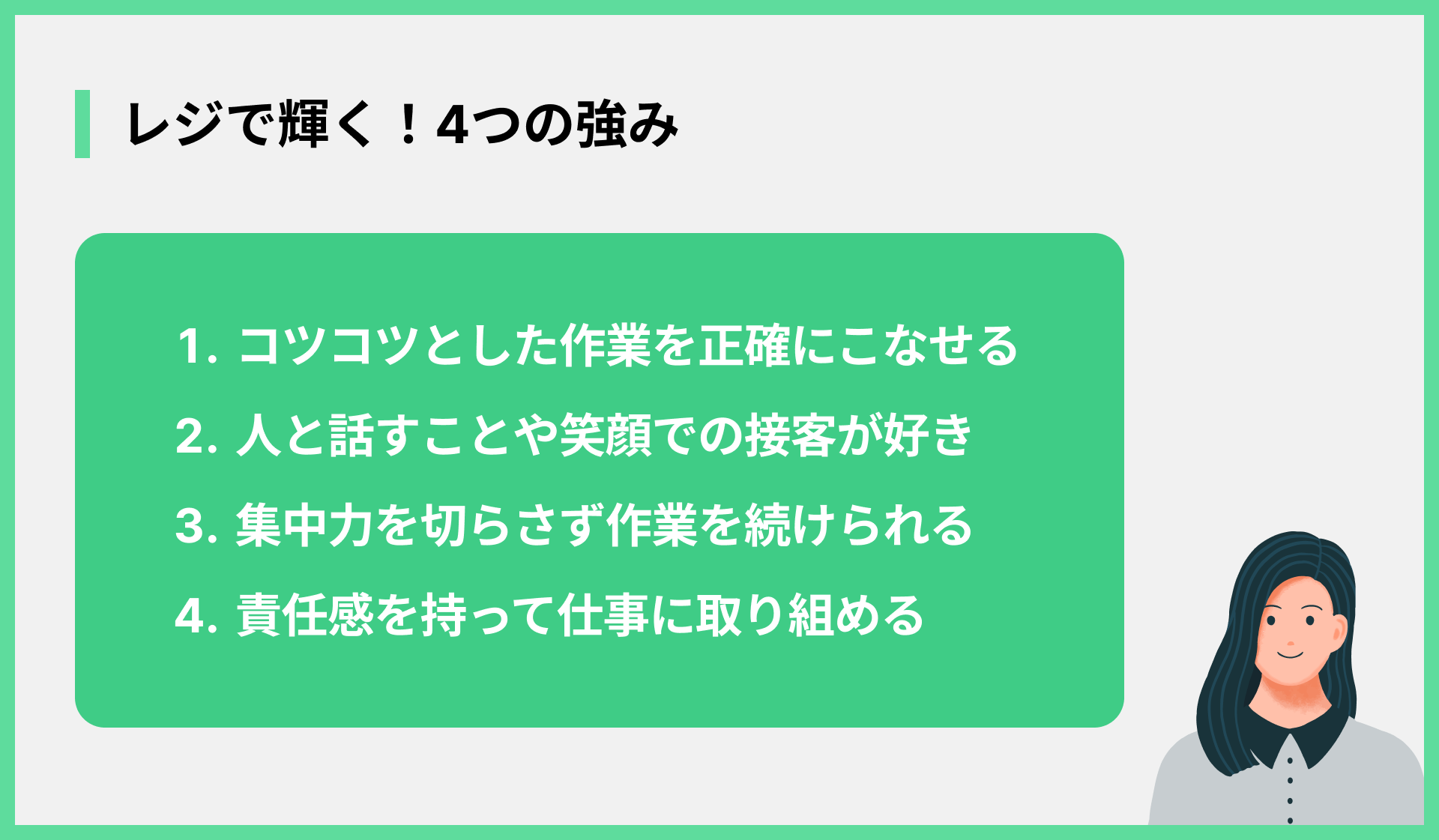 レジで輝く！4つの強み