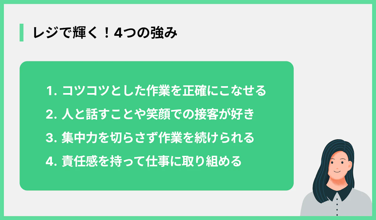 レジで輝く!4つの強み