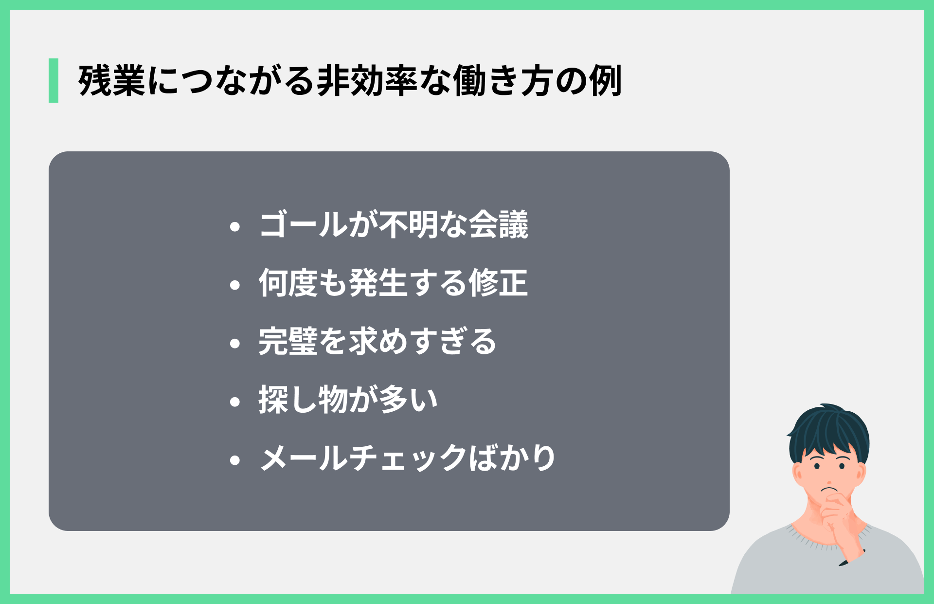 残業につながる非効率な働き方の例