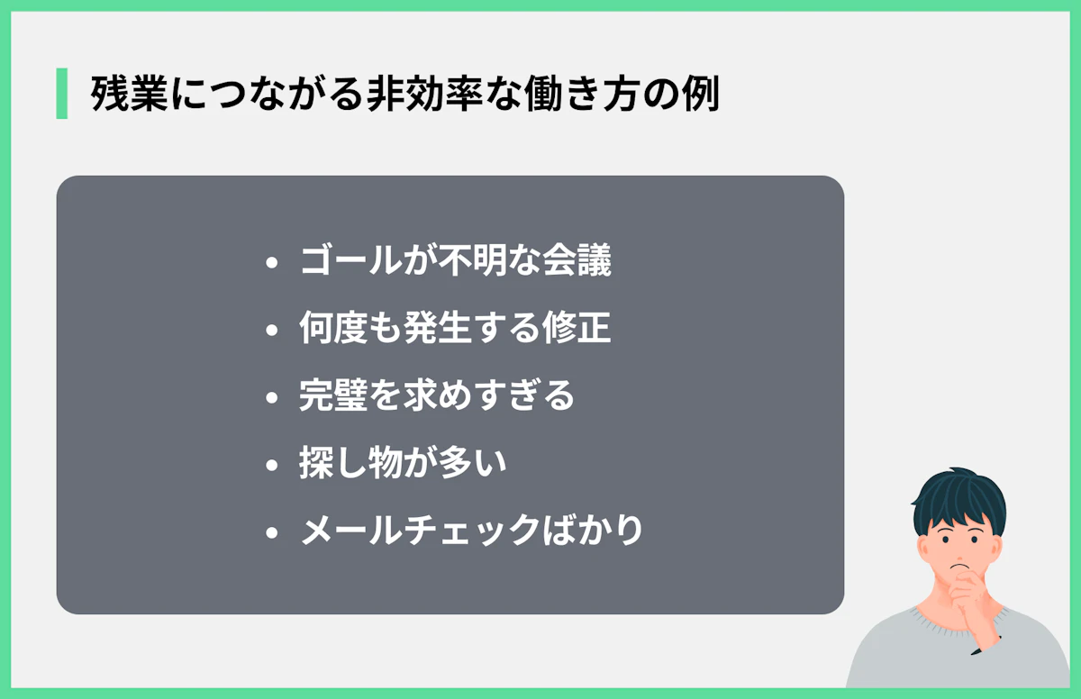 残業につながる非効率な働き方の例