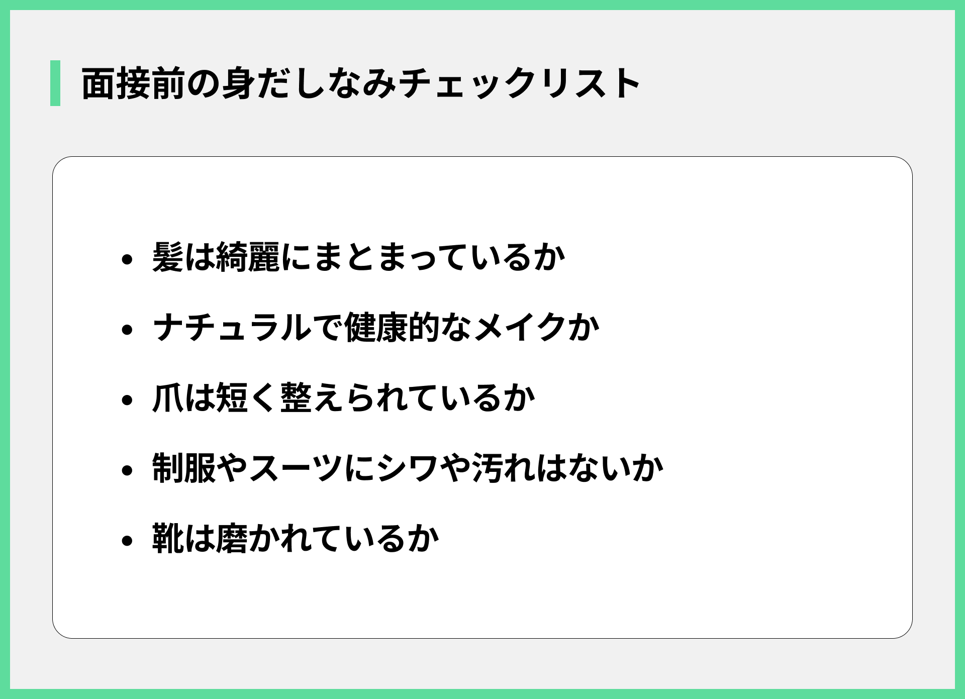 面接前の身だしなみチェックリスト