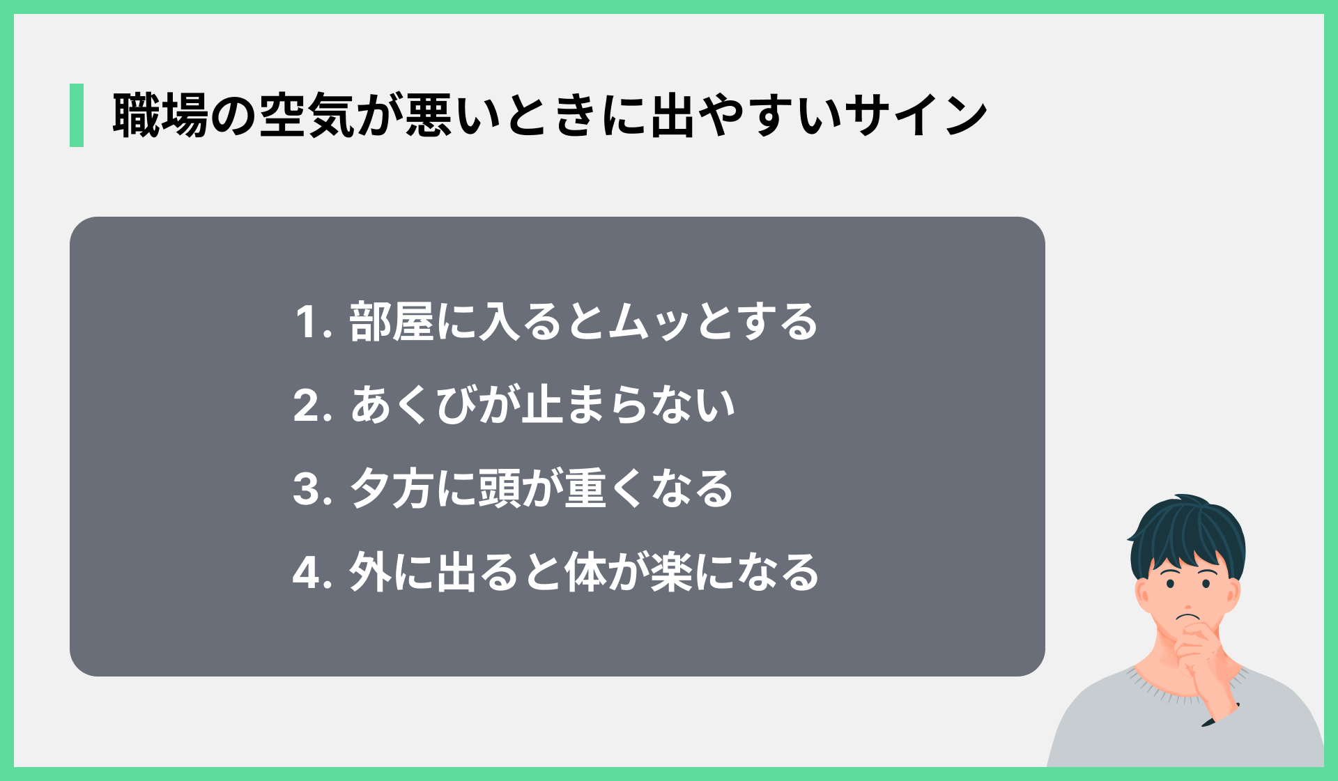職場の空気が悪いときに出やすいサイン