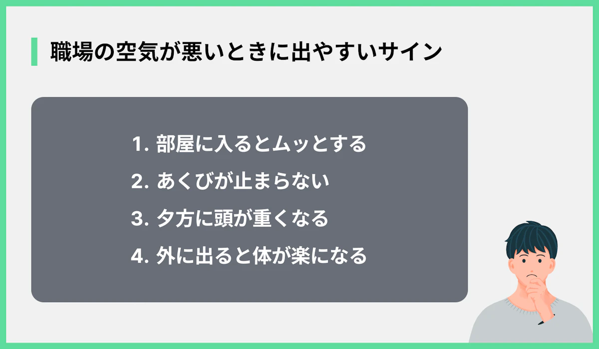 職場の空気が悪いときに出やすいサイン