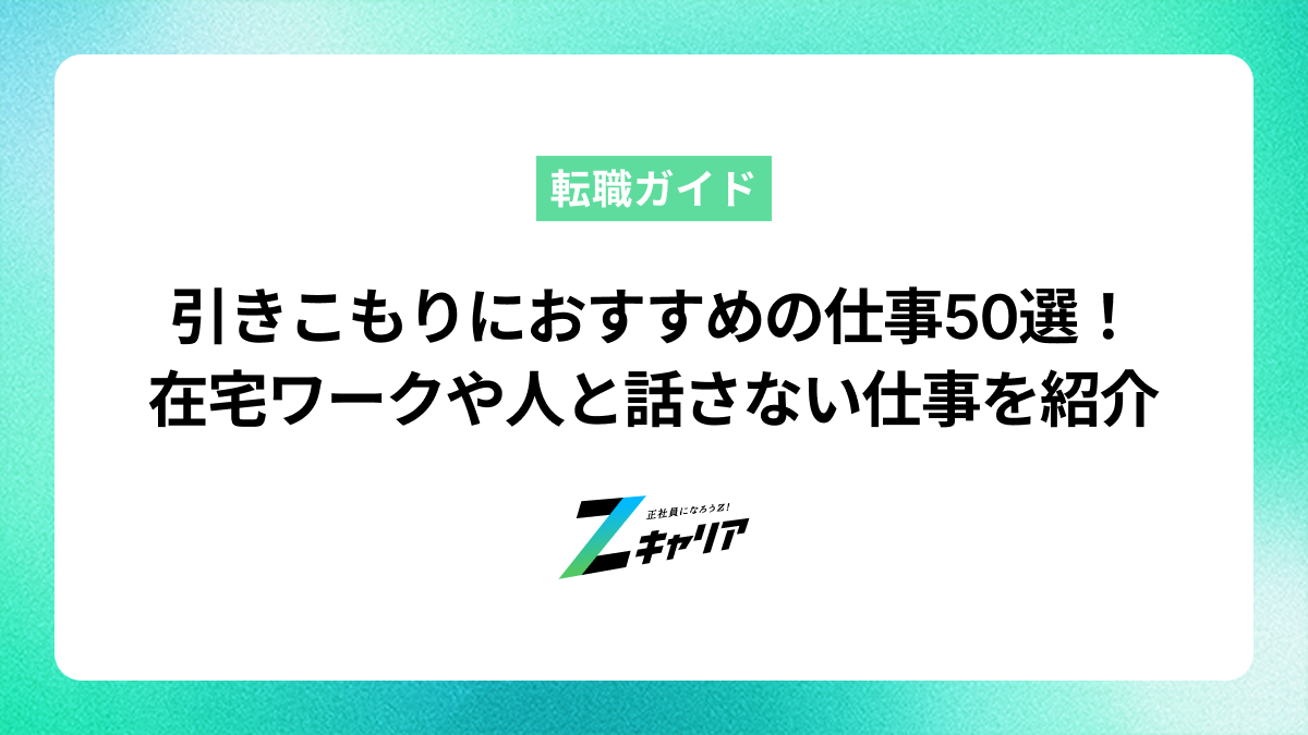 引きこもりにおすすめの仕事50選！在宅ワークや人と話さない仕事などを紹介します
