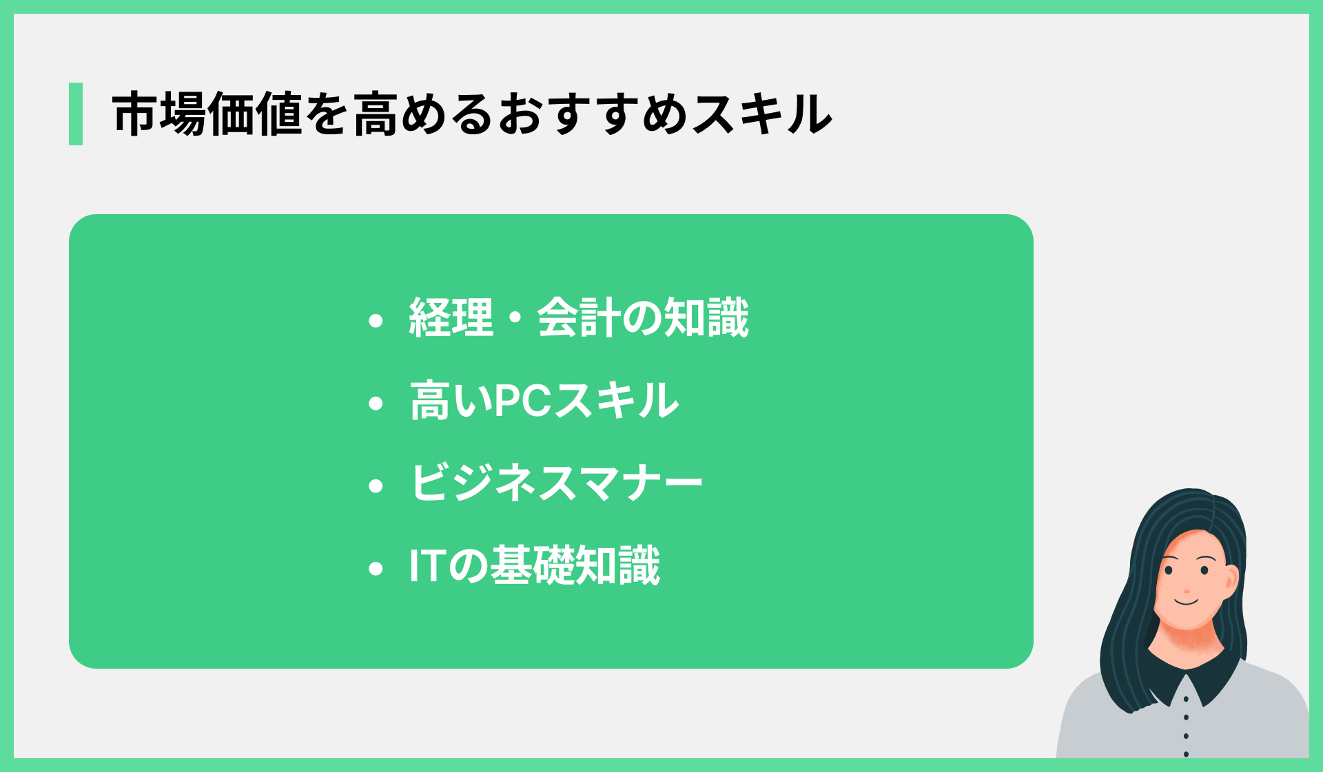 市場価値を高めるおすすめスキル