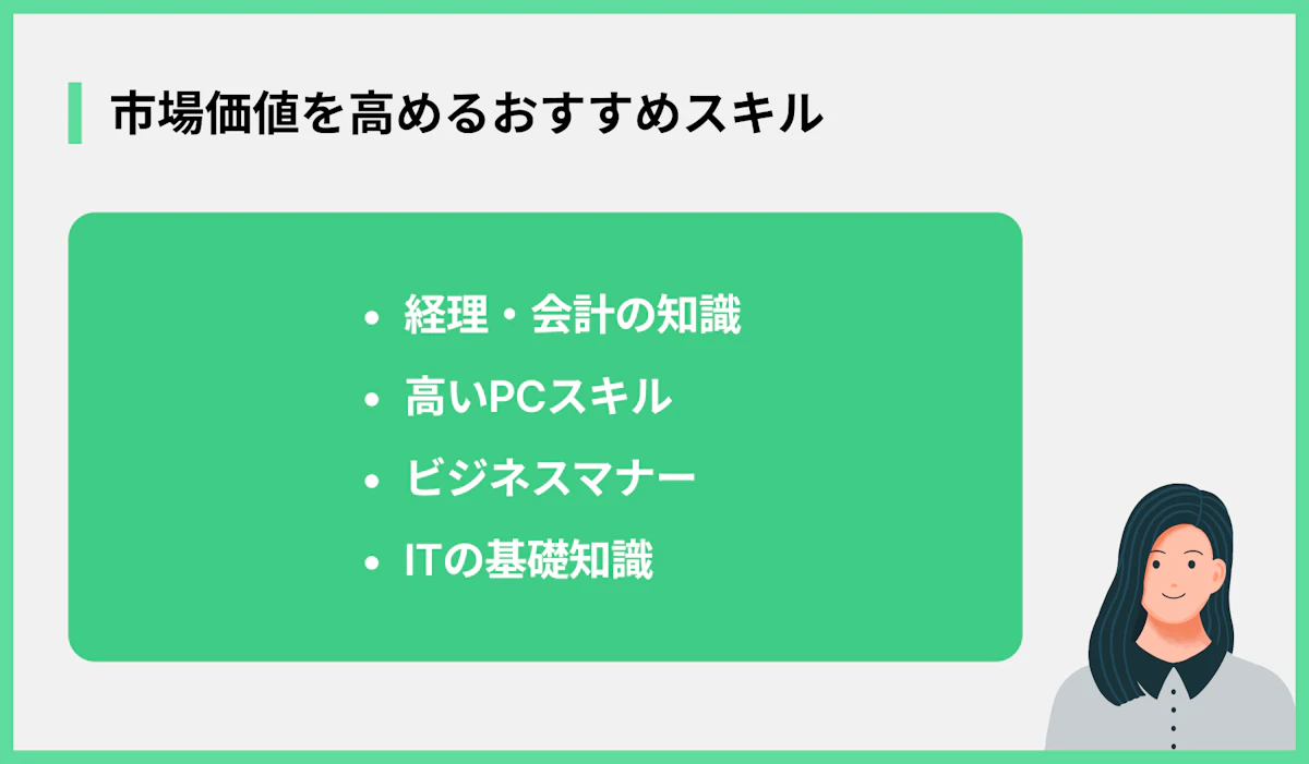 市場価値を高めるおすすめスキル