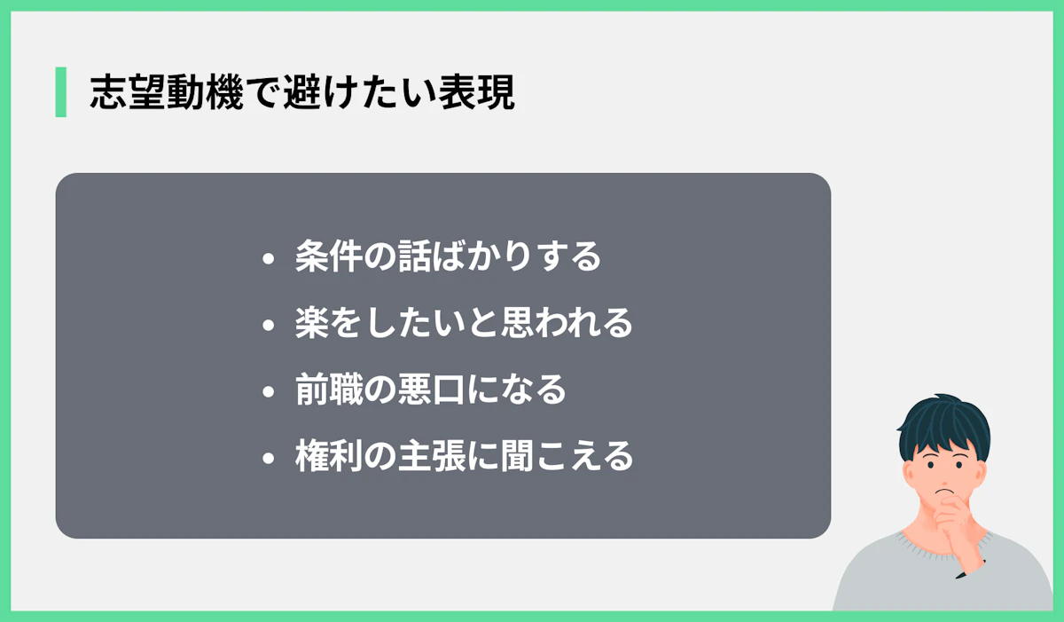 志望動機で避けたい表現