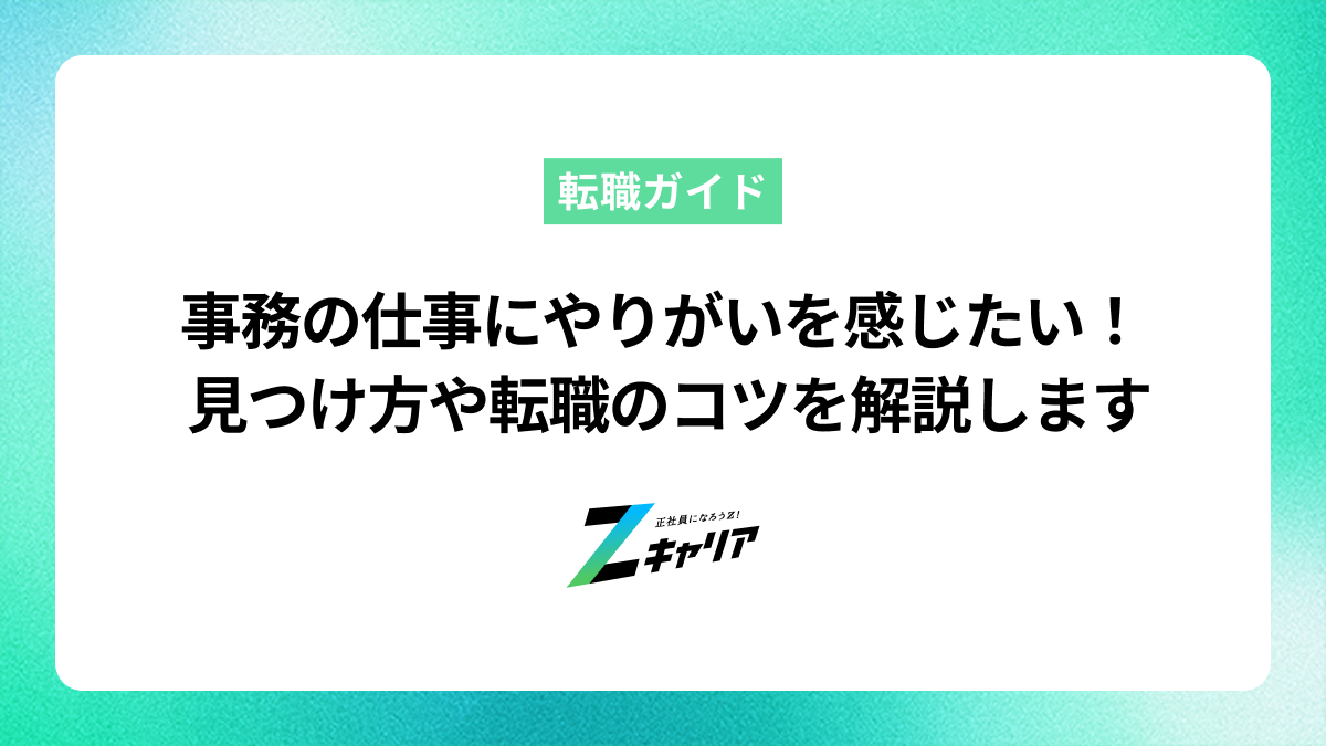 事務の仕事でやりがいを感じるには？見つけ方や向いている人の特徴
