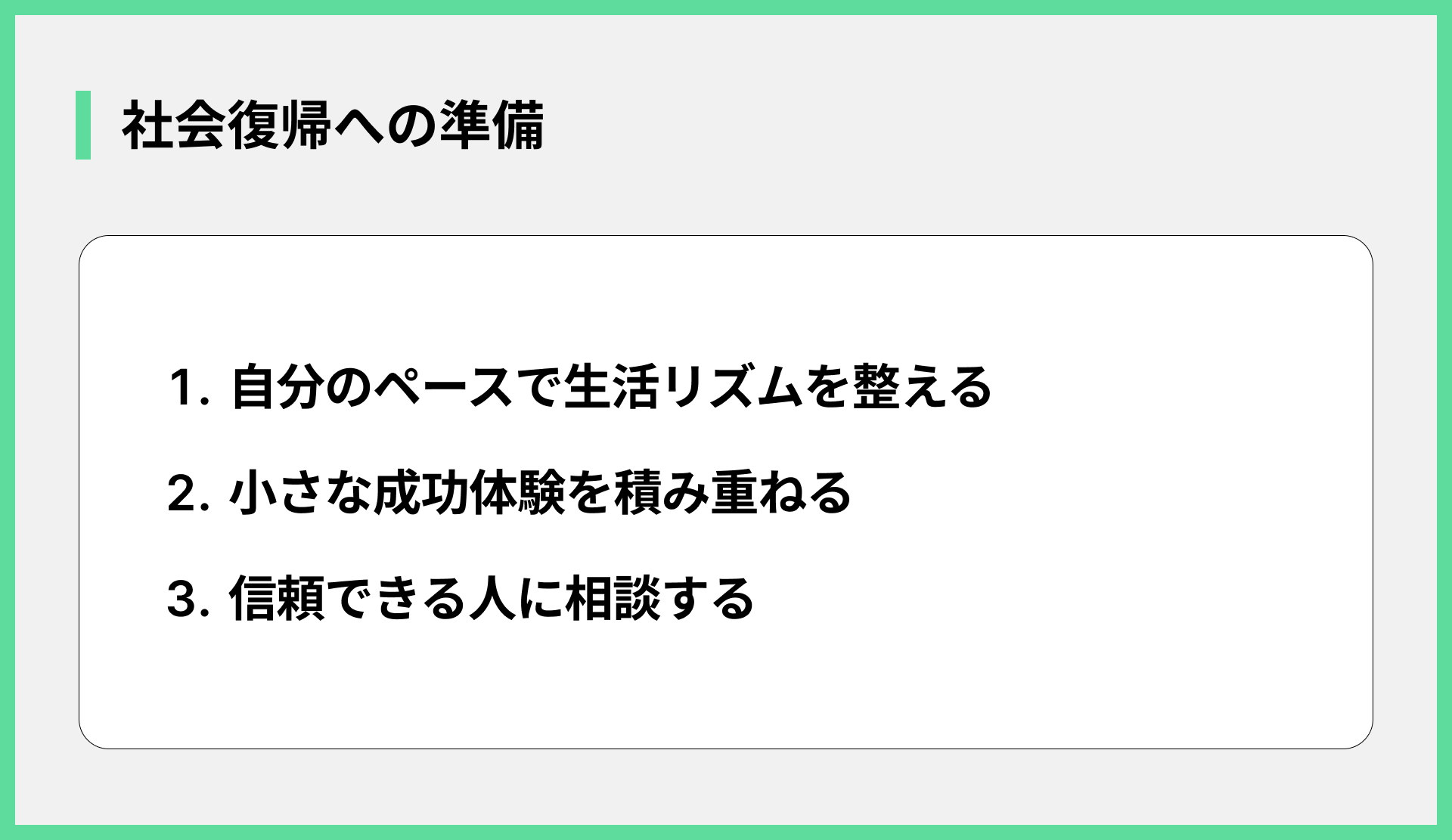 社会復帰への準備
