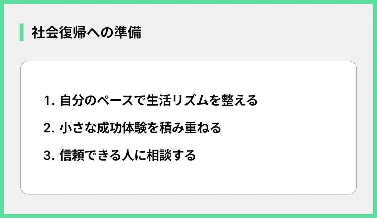 社会復帰への準備