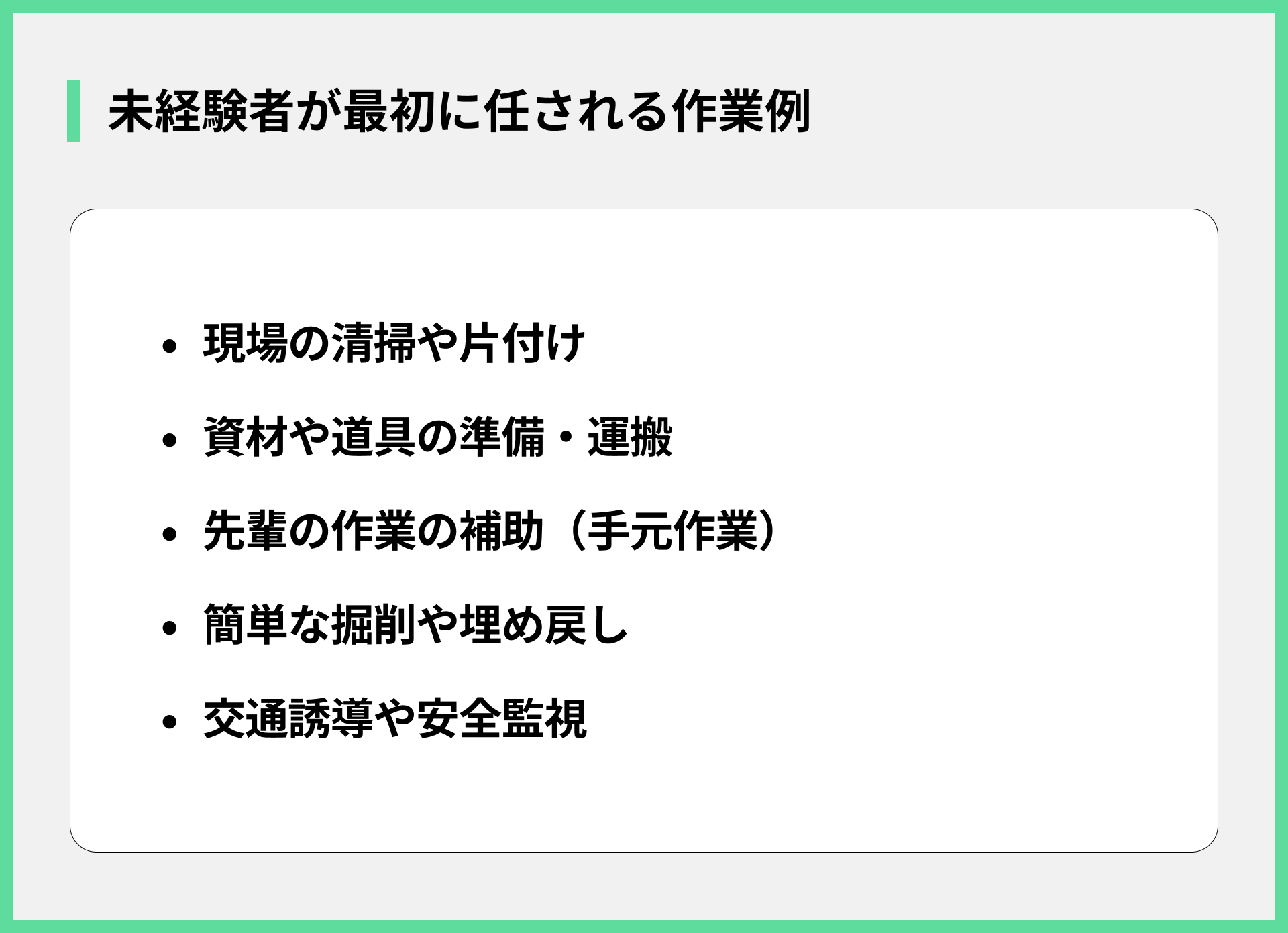 未経験者が最初に任される作業例