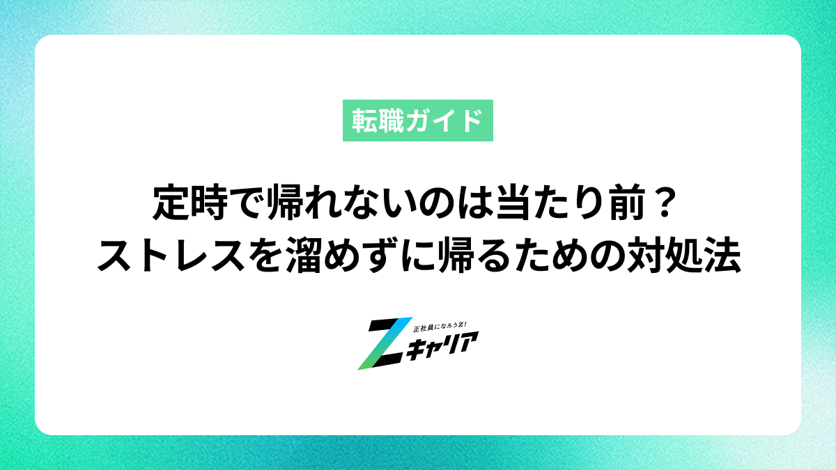 定時で帰れないのは当たり前？ストレスを溜めずに帰るための対処法