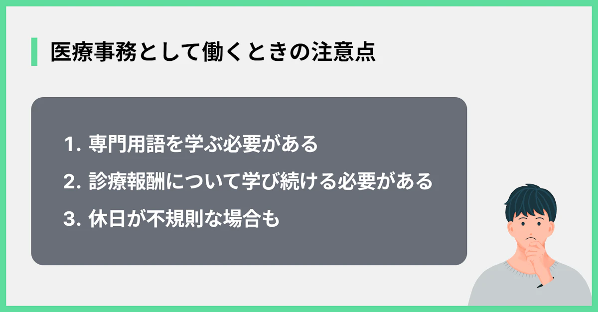 医療事務として働くときの注意点