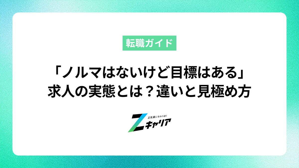「ノルマはないけど目標はある」求人の実態とは？違いと見極め方