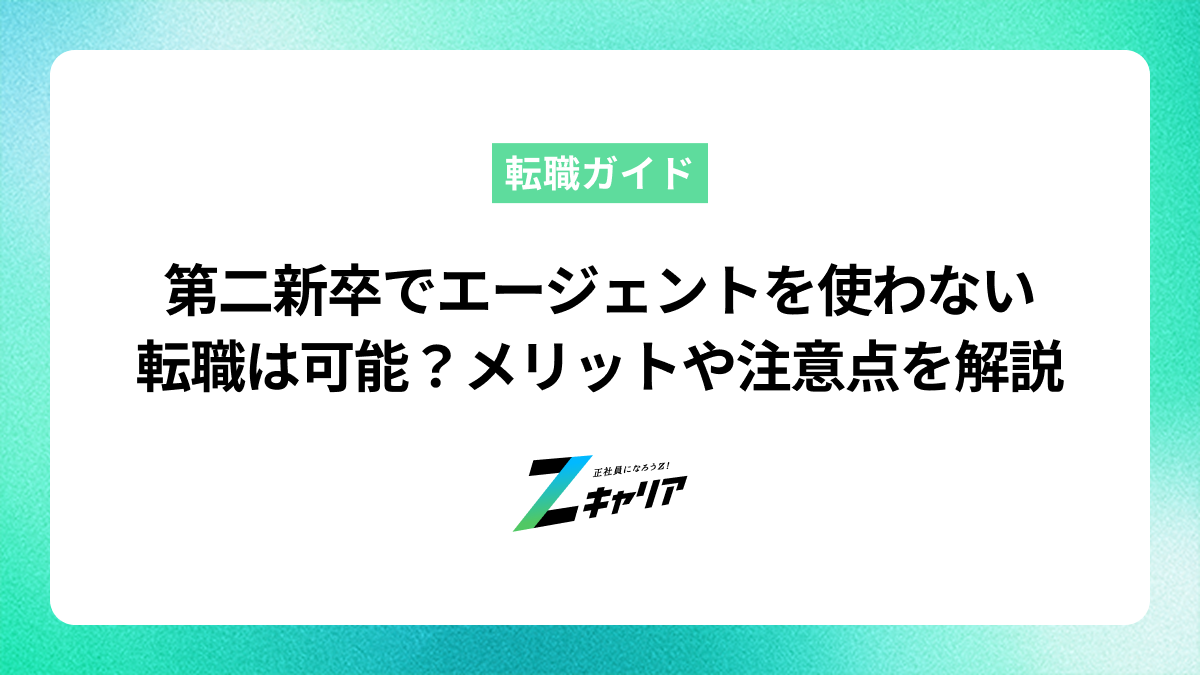 第二新卒でエージェントを使わない転職は可能？メリットや注意点を解説