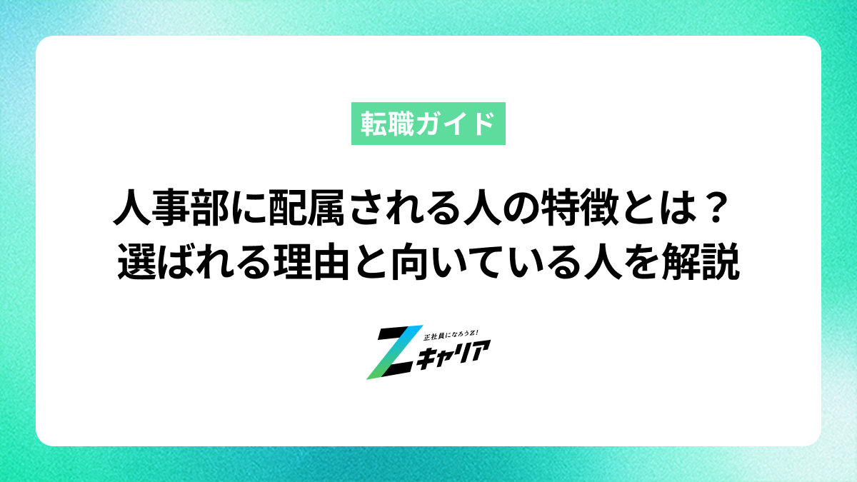 人事部に配属される人の特徴とは？選ばれる理由や向いている人を解説