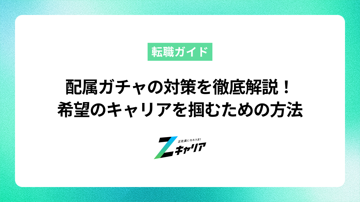 配属ガチャの対策を徹底解説！希望のキャリアを掴むための方法