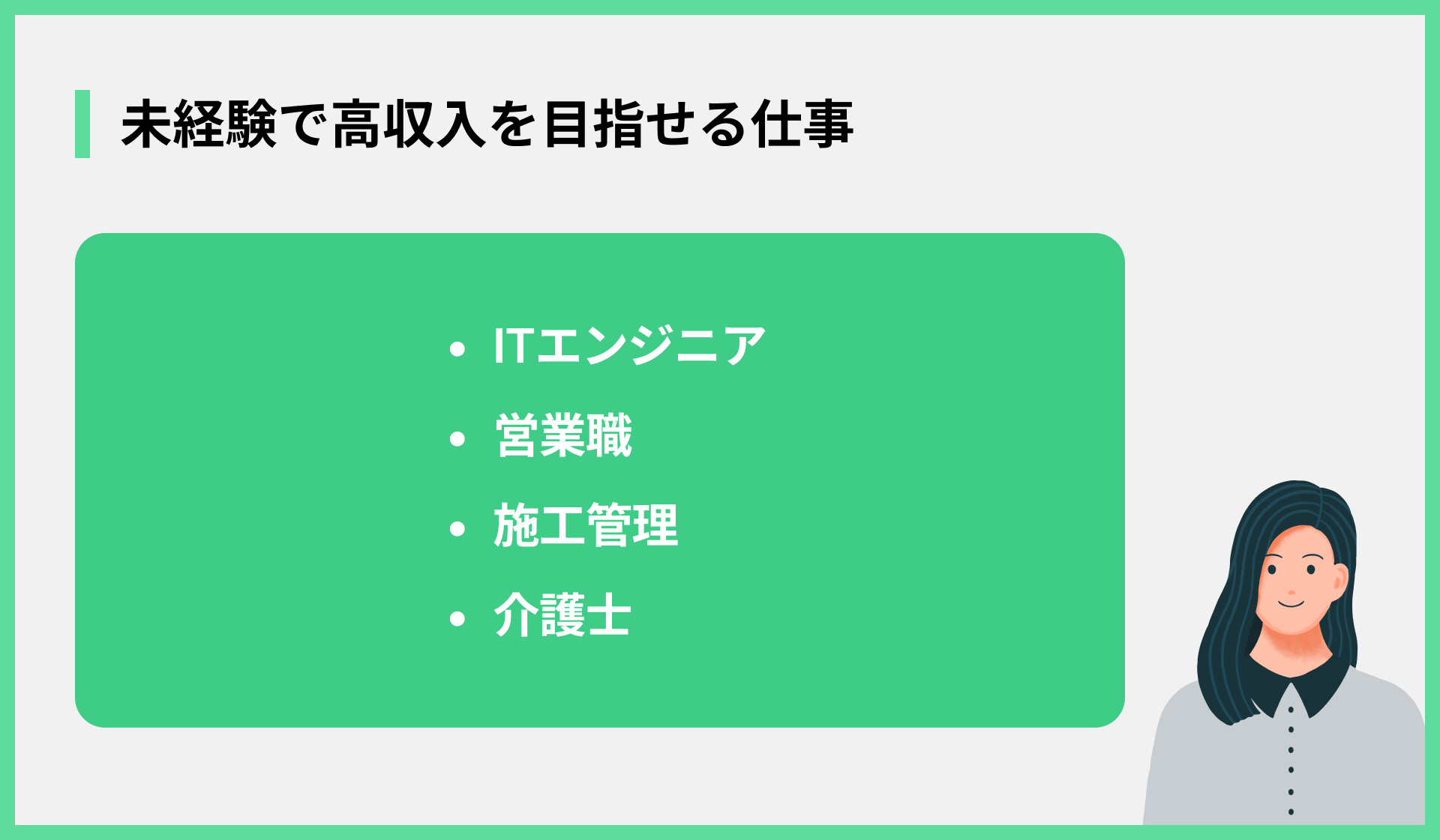 未経験で高収入を目指せる仕事