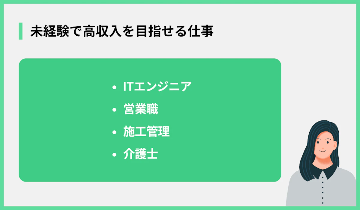 未経験で高収入を目指せる仕事