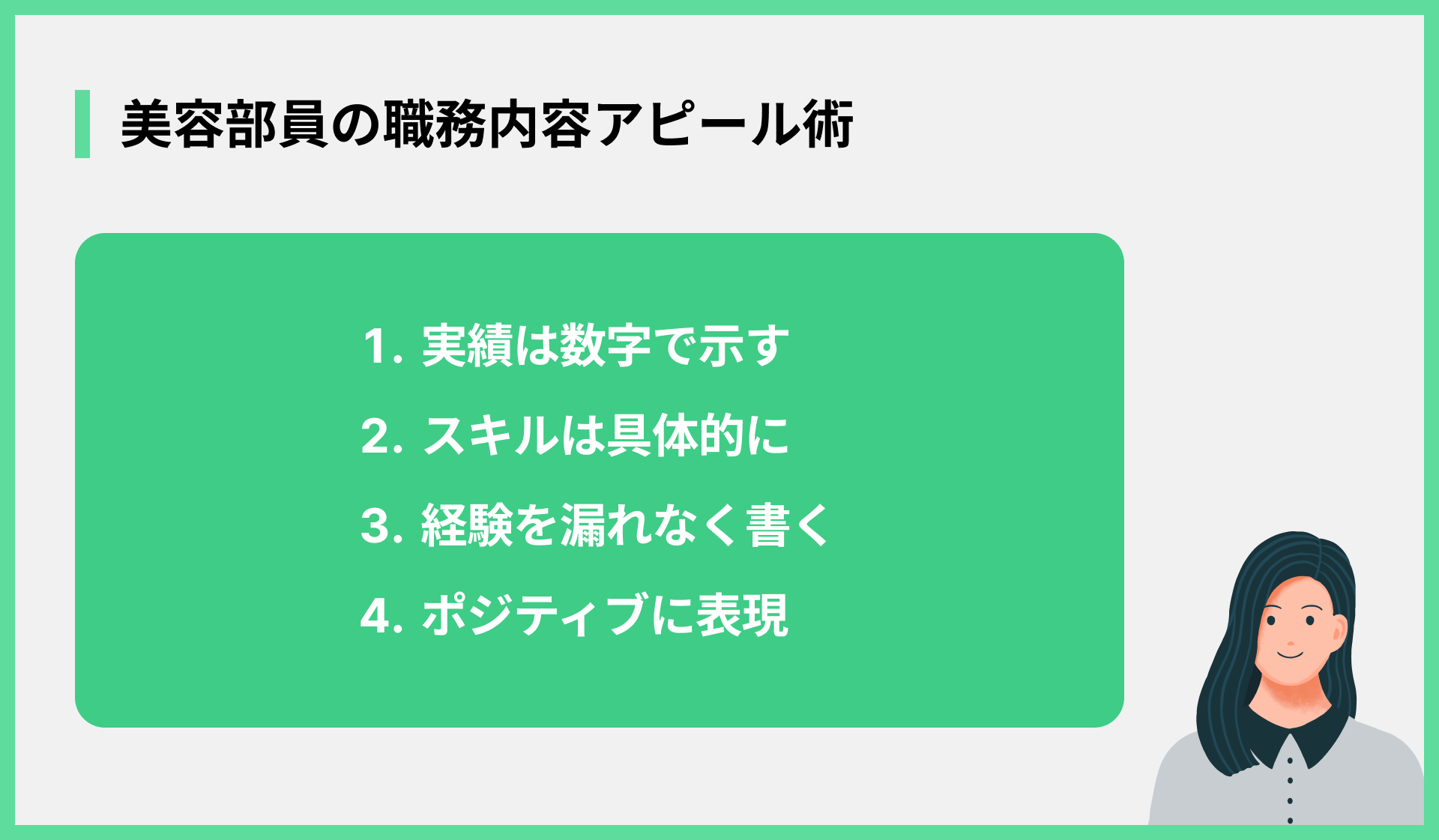 美容部員の職務内容アピール術