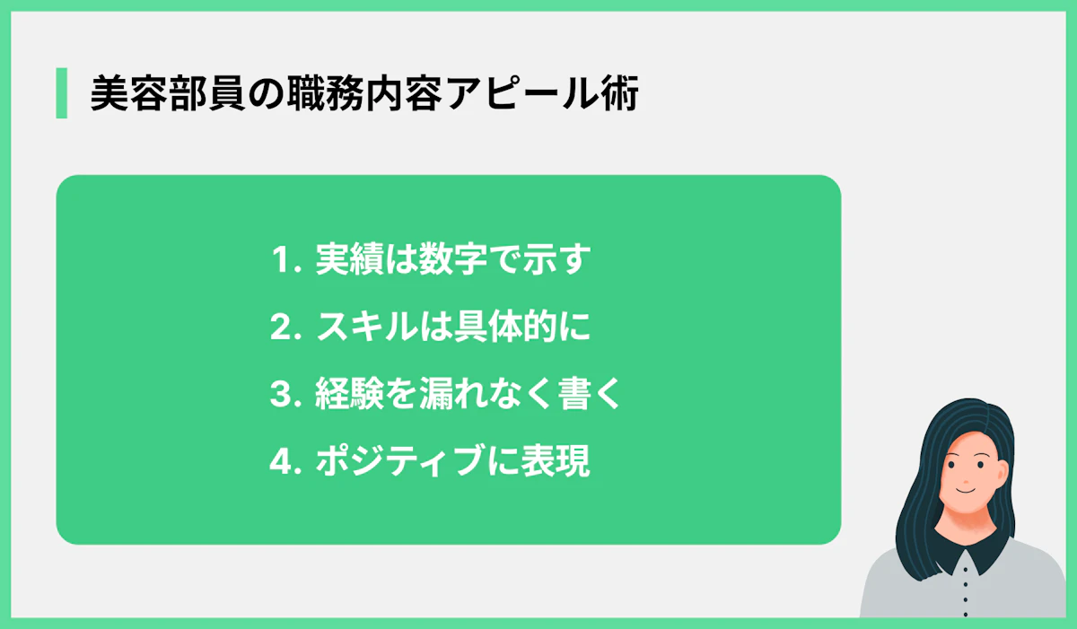 美容部員の職務内容アピール術