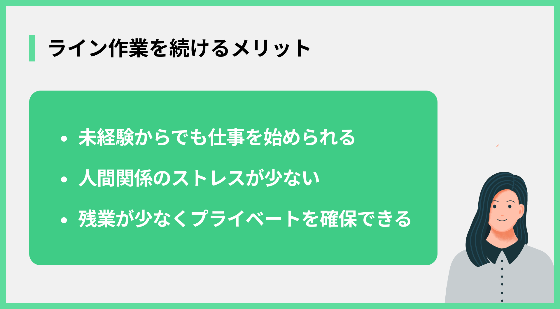 ライン作業を続けるメリット