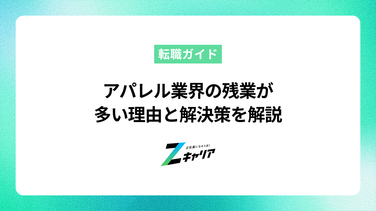 アパレル業界はなぜ残業が多い？辞めたい人向けの解決策を解説