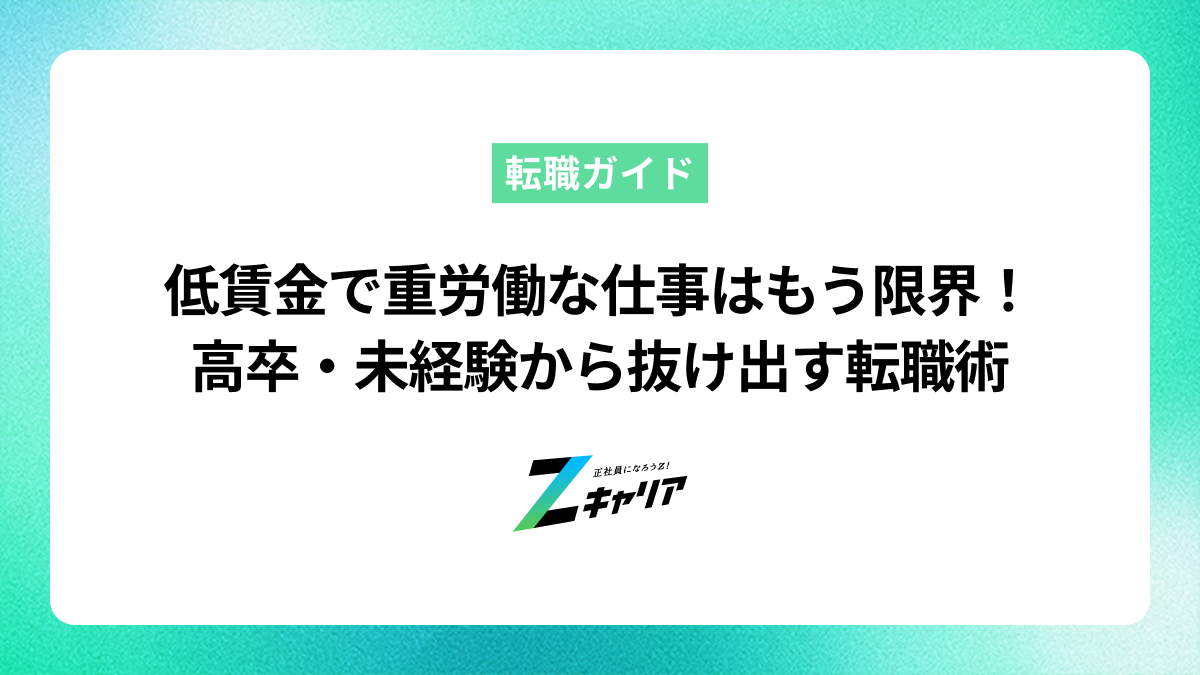 低賃金で重労働な仕事はもう限界！高卒・未経験から抜け出す転職術