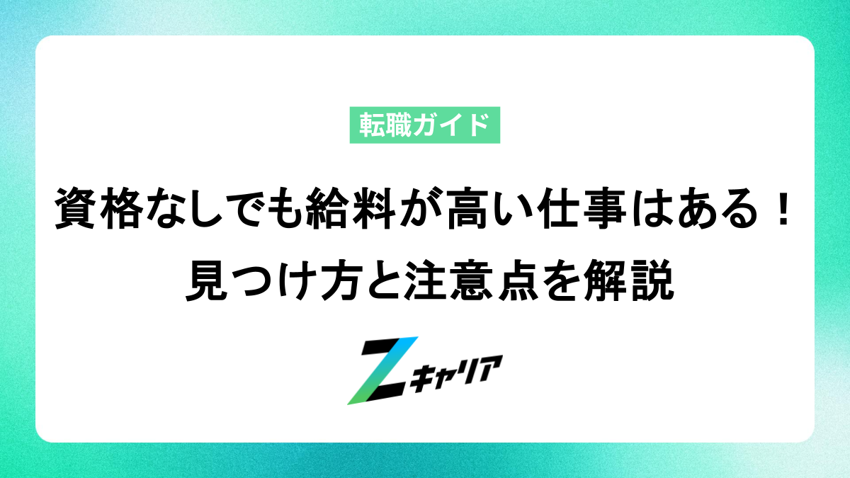 資格なしでも給料が高い仕事はある！見つけ方と注意点を解説