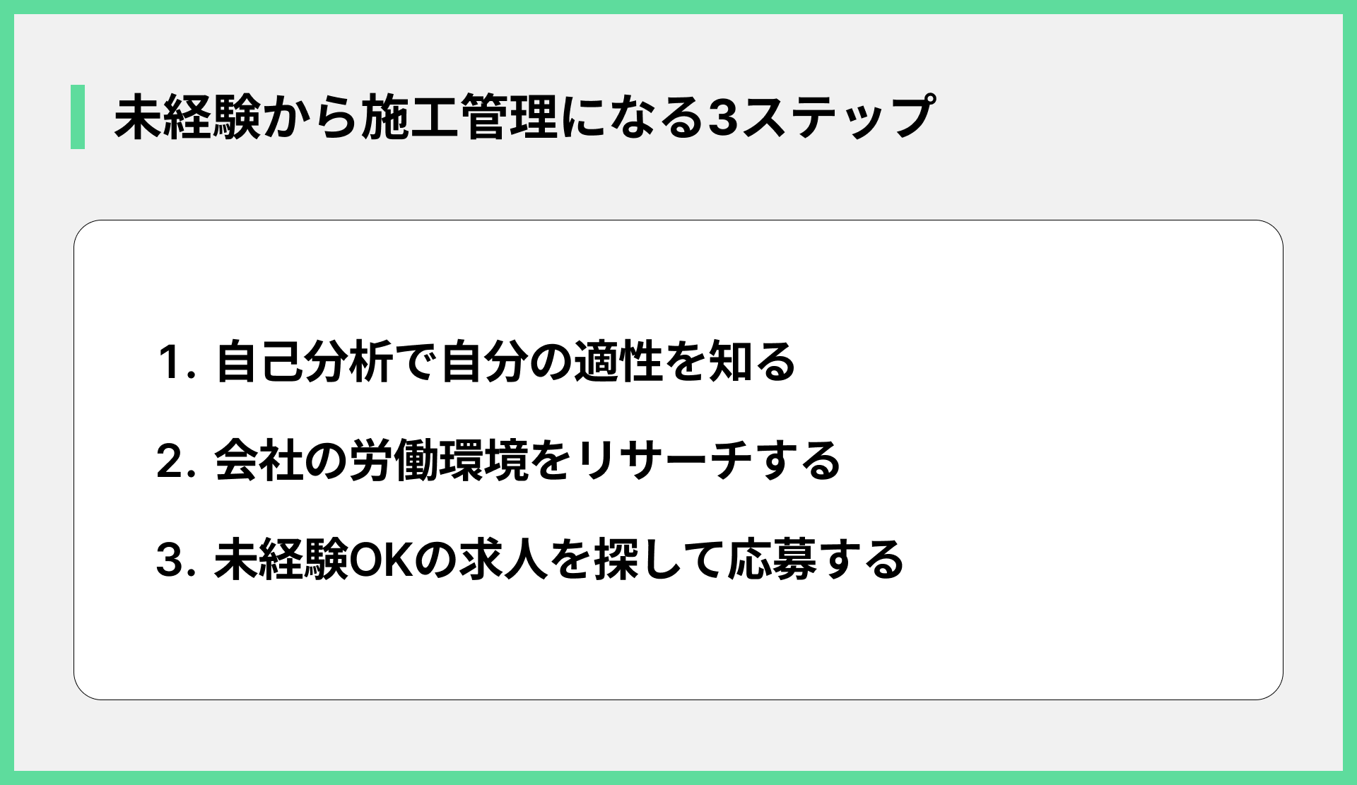 未経験から施工管理になる3ステップ