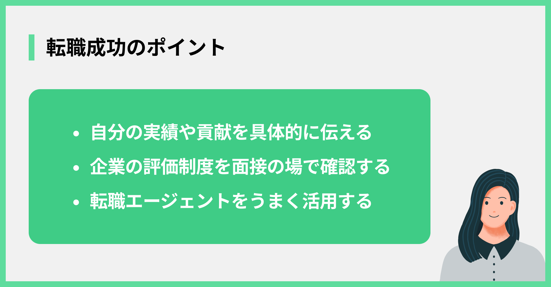 転職成功のポイント
