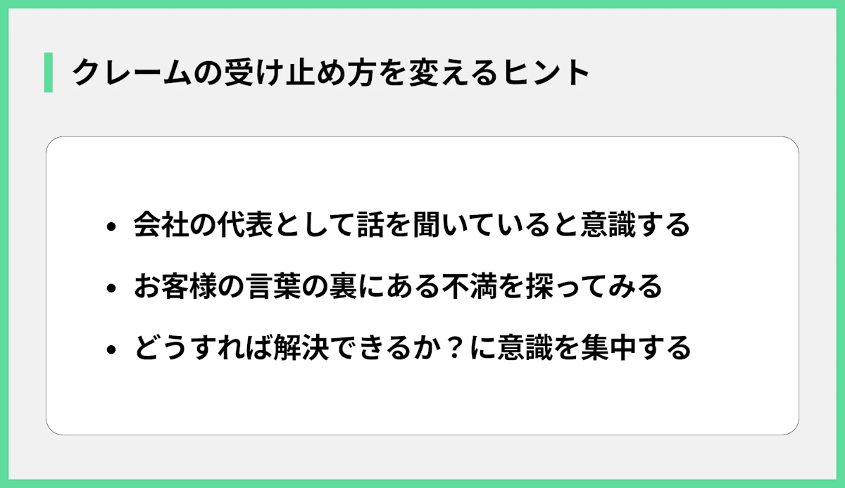 クレームの受け止め方を変えるヒント