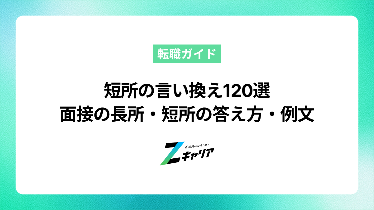 短所の言い換え120選【面接の長所・短所】の答え方・例文を紹介します