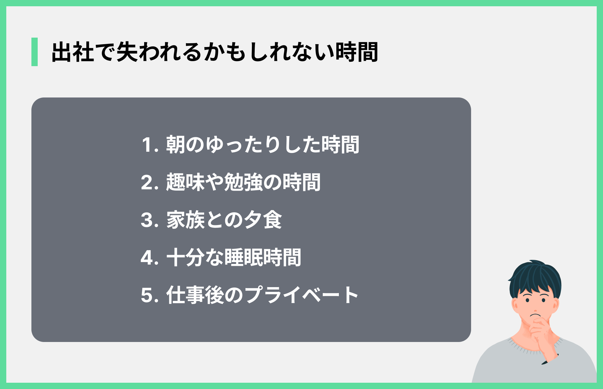 出社で失われるかもしれない時間