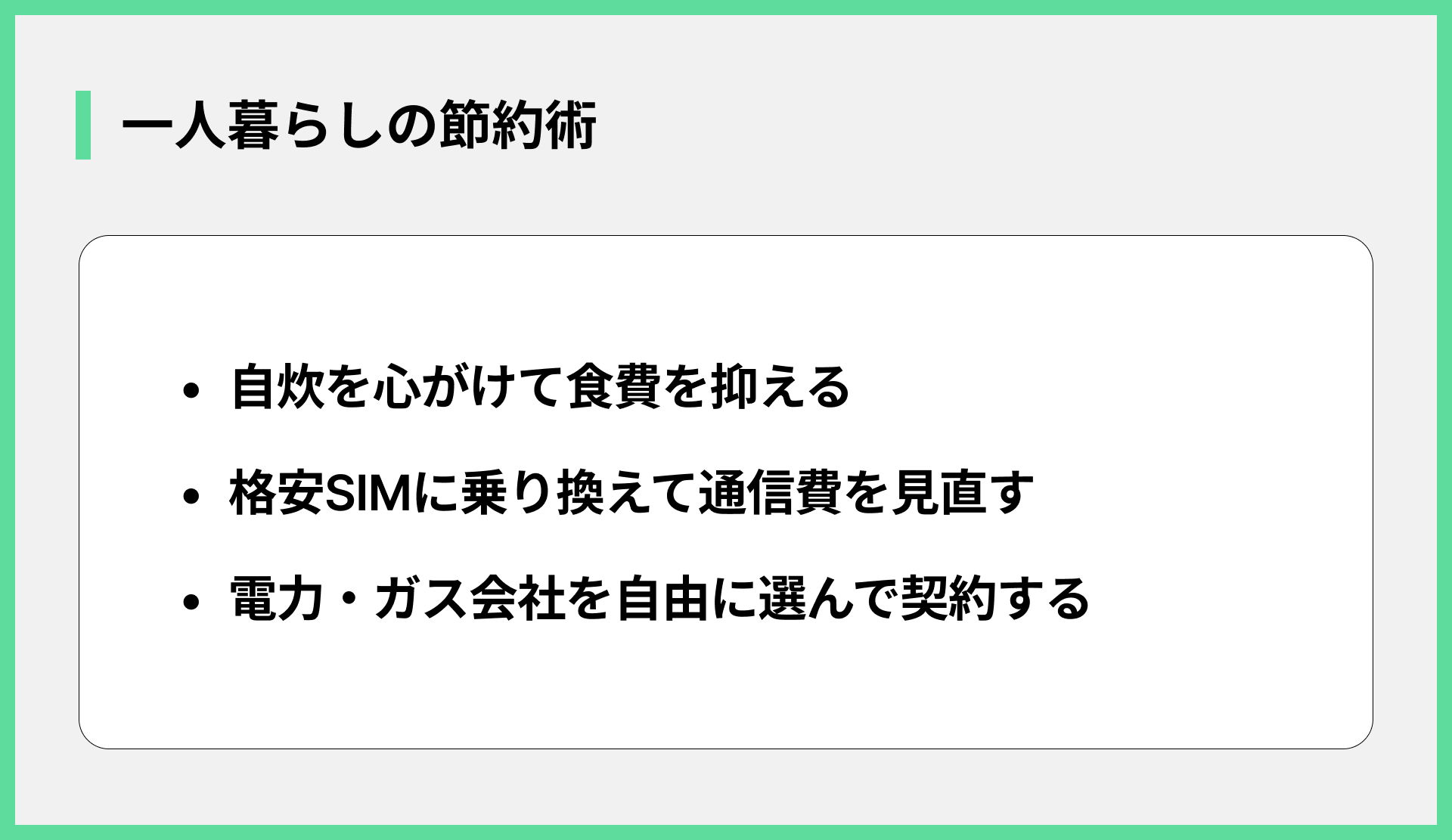 一人暮らしの節約術