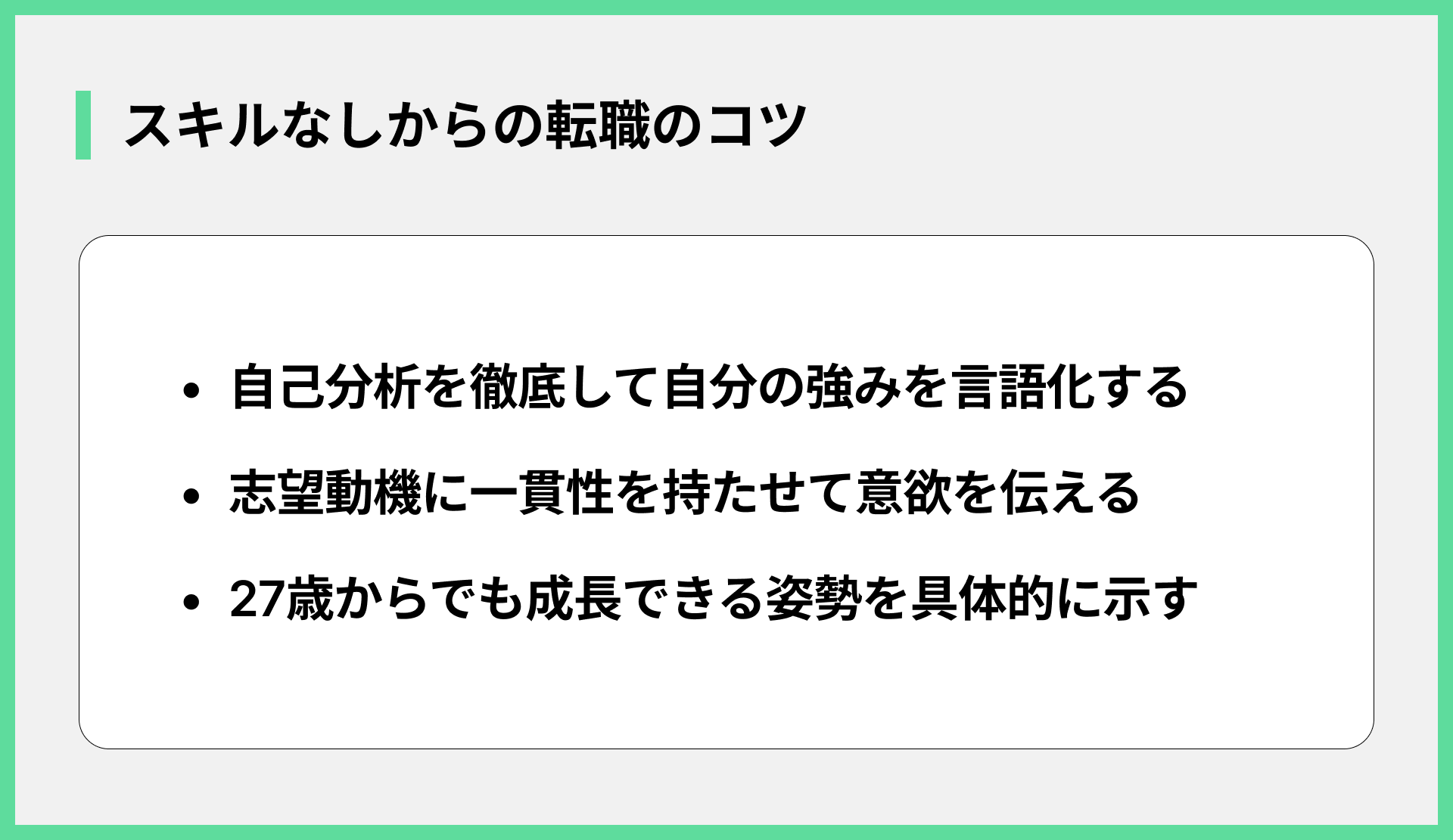 スキルなしからの転職のコツ