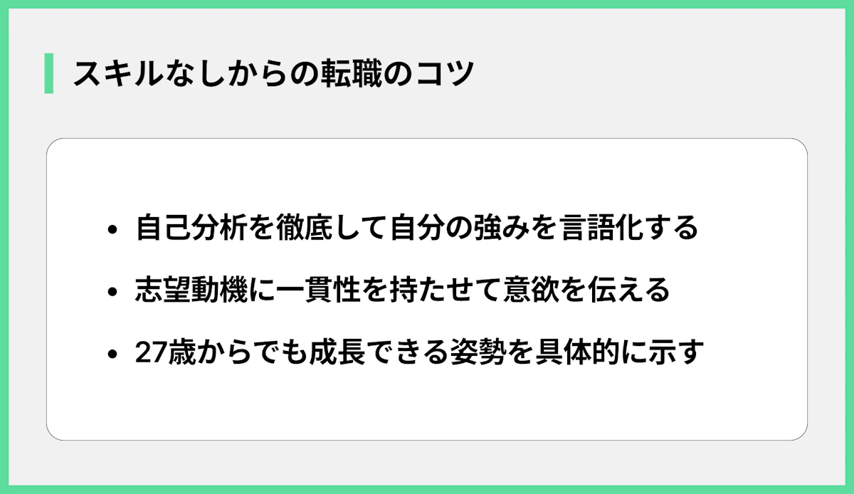 スキルなしからの転職のコツ