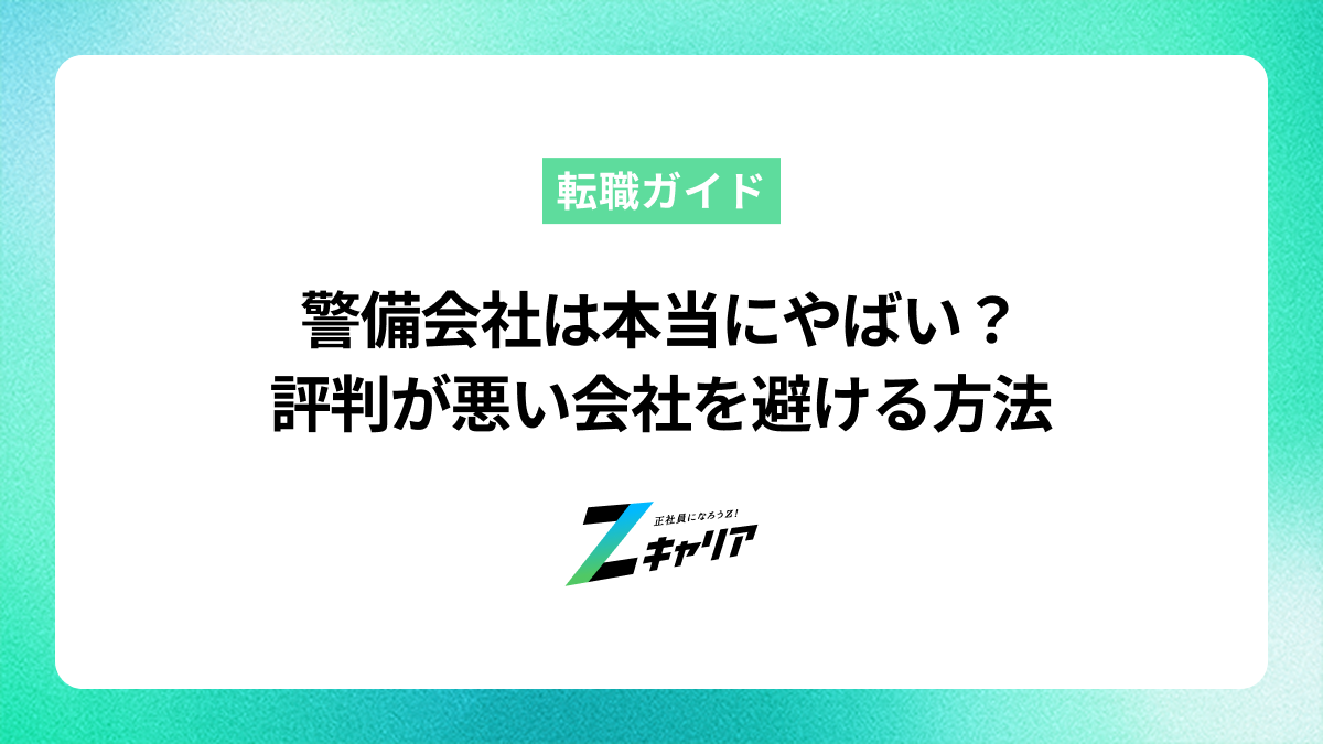 警備会社は本当にやばい？評判が悪い会社を避けて転職する方法
