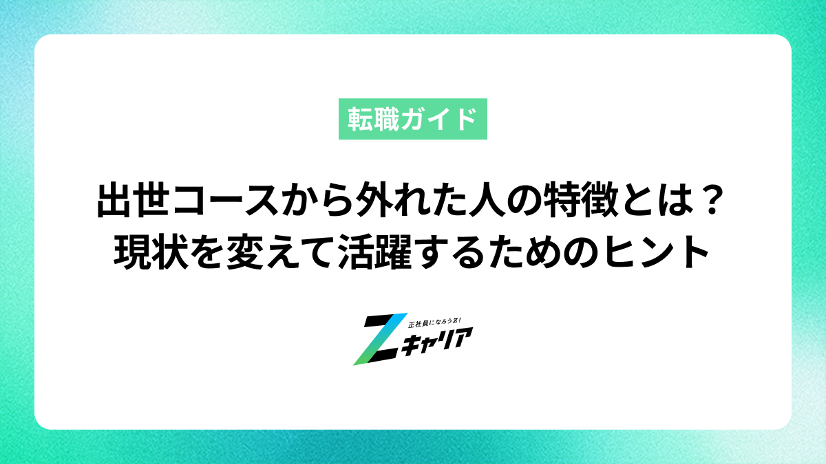 出世コースから外れた人の特徴とは？現状を変えて活躍するためのヒント