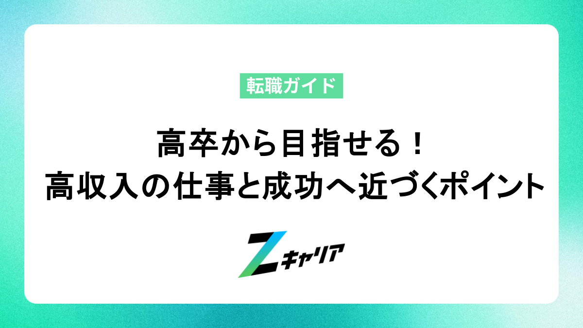 高卒からでも目指せる！給料が高い仕事と成功するためのポイント
