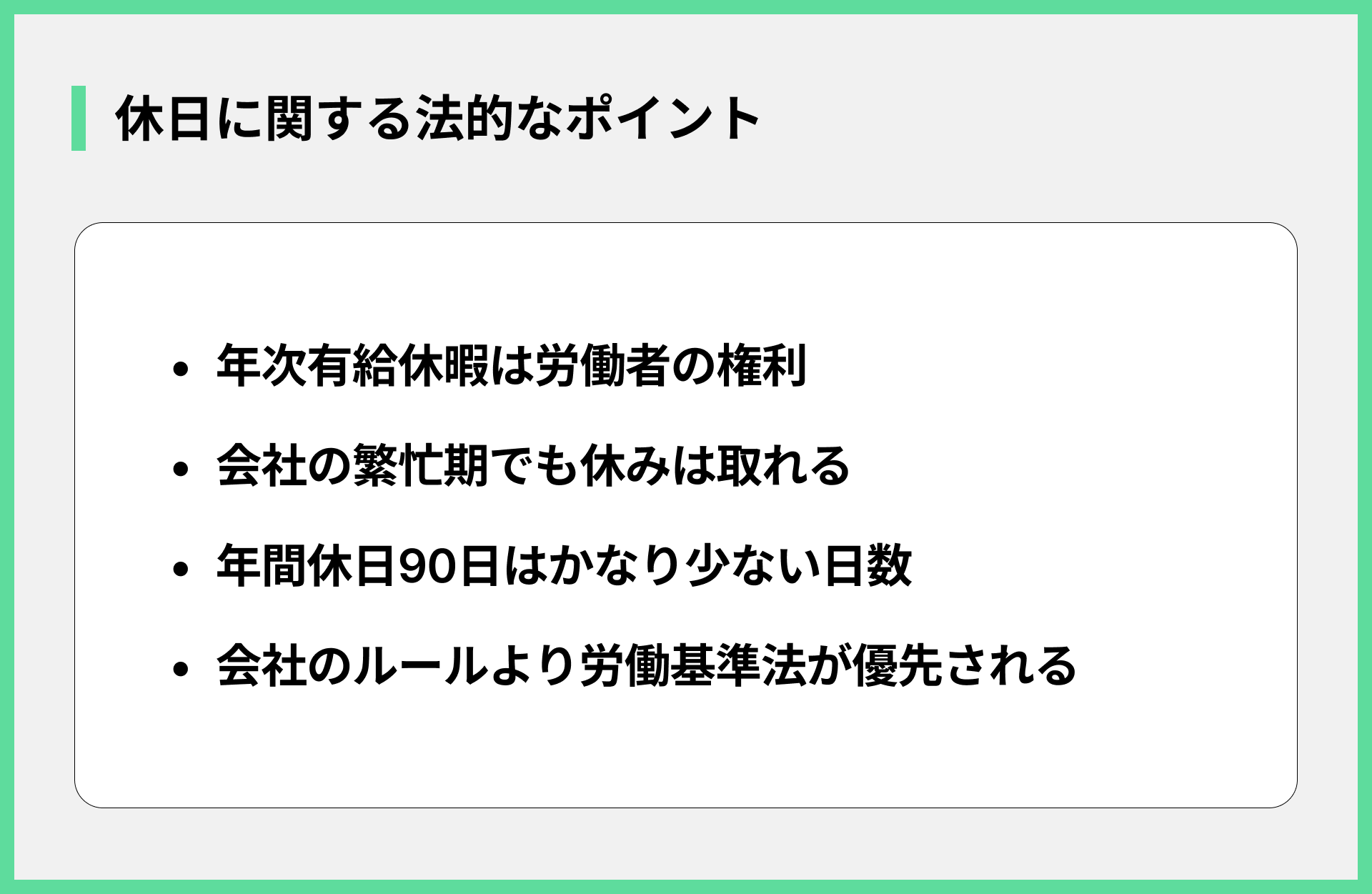 休日に関する法的なポイント