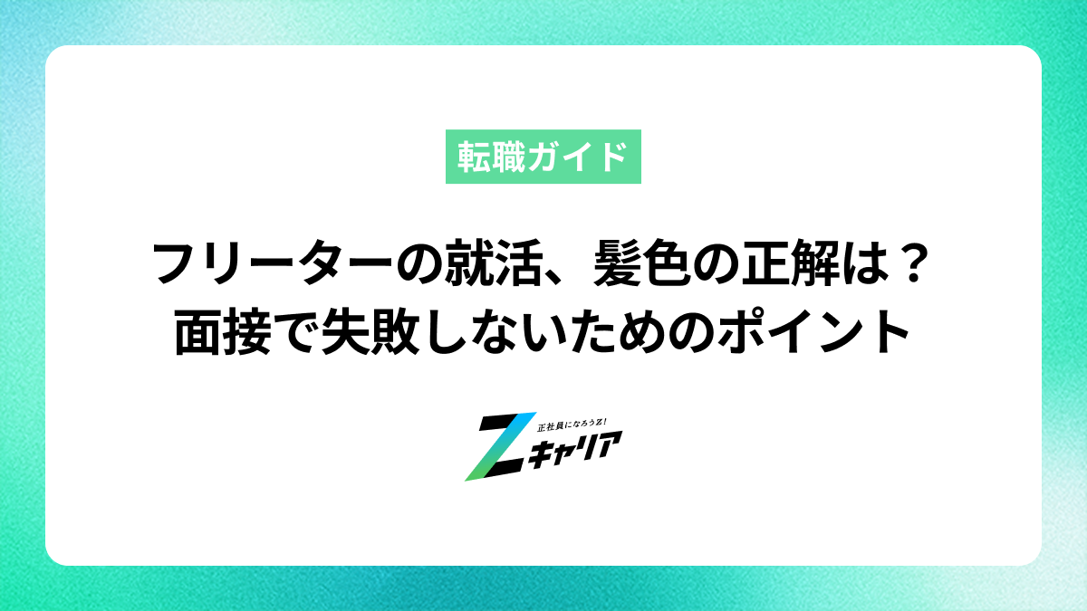 フリーターの就活、髪色の正解は？面接で失敗しないためのポイント